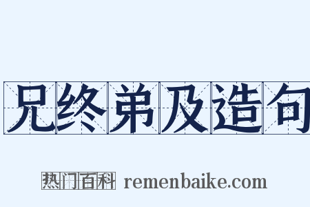 兄终弟及造句是什么意思的图片
